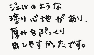 ジェルのような塗り心地があり、厚みをぷっくり出しやすかったです。