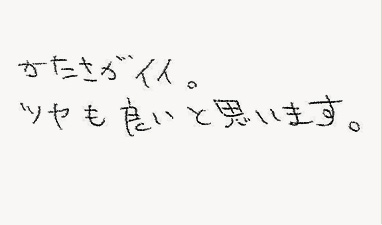 かたさがイイ。ツヤも良いと思います。