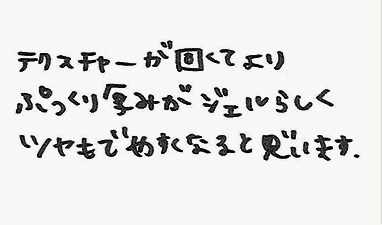 テクスチャーが固くてよりぴっくり厚みがジェルらしくツヤもでやすくなると思います。