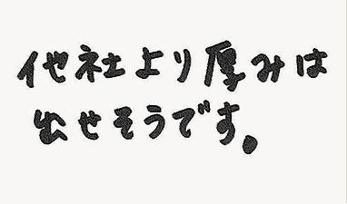 他社より厚みは出せそうです。