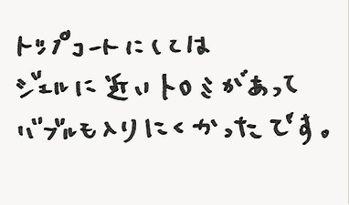 トップコートにしてはジェルに近いトロミがあってバブルも入りにくかったです。