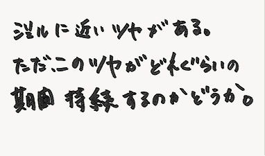 ジェルに近いツヤがある。ただツヤがどれくらいの期間持続するのかどうか。