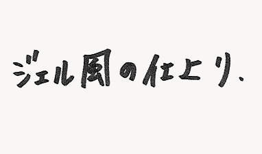 ジェル風の仕上り。