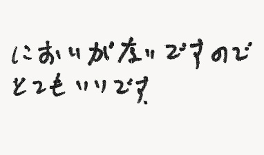 においがないですのでとてもいいです。