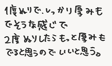 1度ぬりで、しっかり厚みもでそうな感じで2度ぬりしたらもっと厚みもでると思うのでいいと思う。