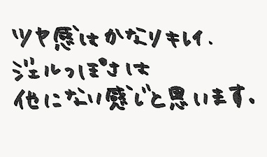 ツヤ感はかなりキレイ。ジェルっぽさは他にない感じと思います。