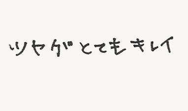 ツヤがとてもキレイ