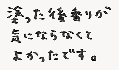 塗った後香りが気にならなくてよかったです。