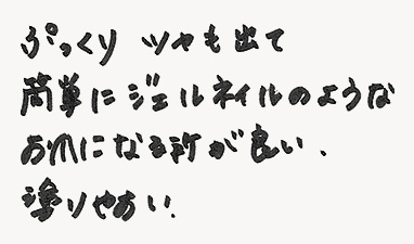 ぷっくりツヤも出て簡単にジェルネイルのようなお爪になるところが良い。塗りやすい。