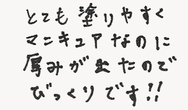 とても塗りやすくマニキュアなのに厚みが出たのでびっくりです！！