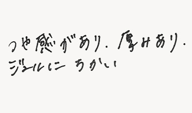 つや感があり、厚みがあり、ジェルにちかい