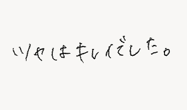 ツヤはキレイでした。