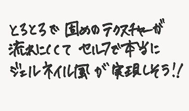 とろろろで固めのテクスチャーが流れにくくてセルフで本当にジェルネイル風が実現しそう！！