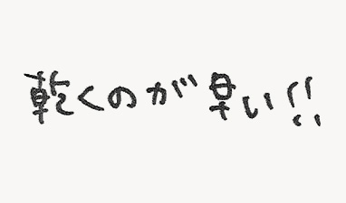 乾くのが早い！！