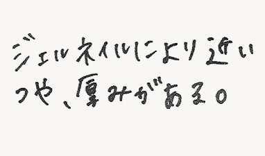 ジェルネイルに近いつや、厚みがある。