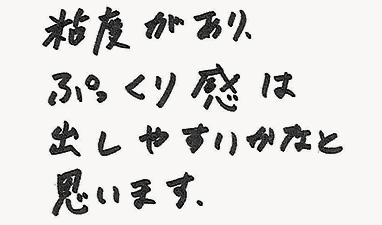 粘度があり、ぷっくり感は出しやすいかなと思います。