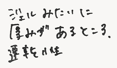 ジェルみたいに厚みがあるところ、速乾性