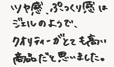 ツヤ感、ぷっくり感はジェルのようで、クオリティーがとても高い商品だと思いました。