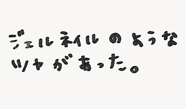 ジェルネイルのようなツヤがあった。