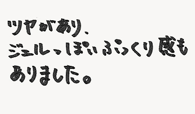 ツヤがあり、ジェルっぽいぷっくり感もありました。