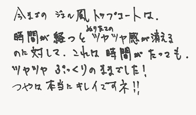 今までのジェル風トップコートは、時間が経つとぬりたてのツヤツヤ感が消えるのに対して、これは時間がたっても、ツヤツヤぷっくりのままでした！つやは本当にキレイですネ！！