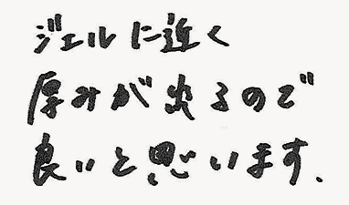 ジェルに近く厚みが出るので良いと思います。