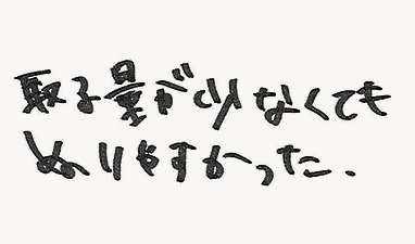 取る量が少なくてもぬりやすかった。