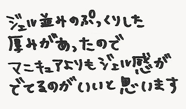 ジェル並みのぷっくりした厚みがあったのでマニキュアよりもジェル感がでてるのがいいと思います