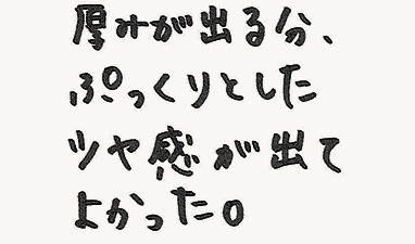 厚みが出る分、ぷっくりとしたツヤ感が出てよかった。