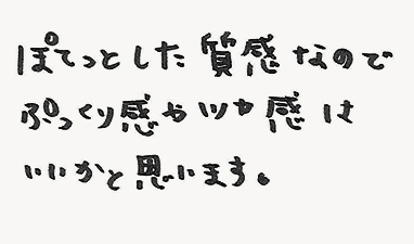 ぽてっとした質感なのでぷっくり感やツヤ感はいいかと思います。