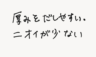 厚みをだしやすい。においが少ない。