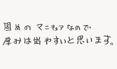 固めのマニキュアなので厚みは出やすいと思います。