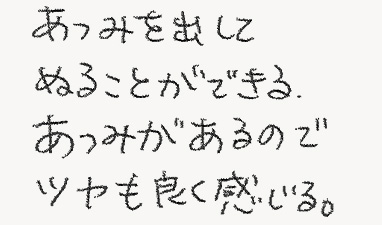 あつみを出してぬることができる。あつみがあるのでツヤも良く感じる。