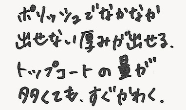 ポリッシュでなかなか出せない厚みが出せる。トップコートの量が多くても、すぐかわく。