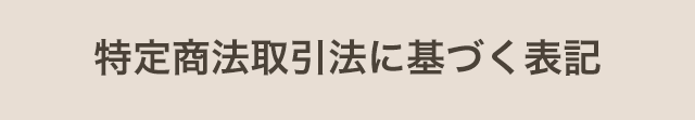 特定商法取引法に基づく表記