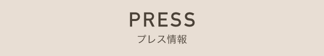 PRESS プレス情報