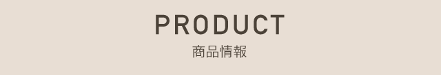 PRODUCT 商品情報